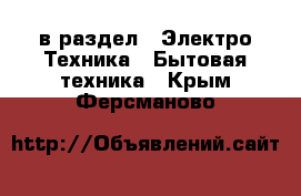  в раздел : Электро-Техника » Бытовая техника . Крым,Ферсманово